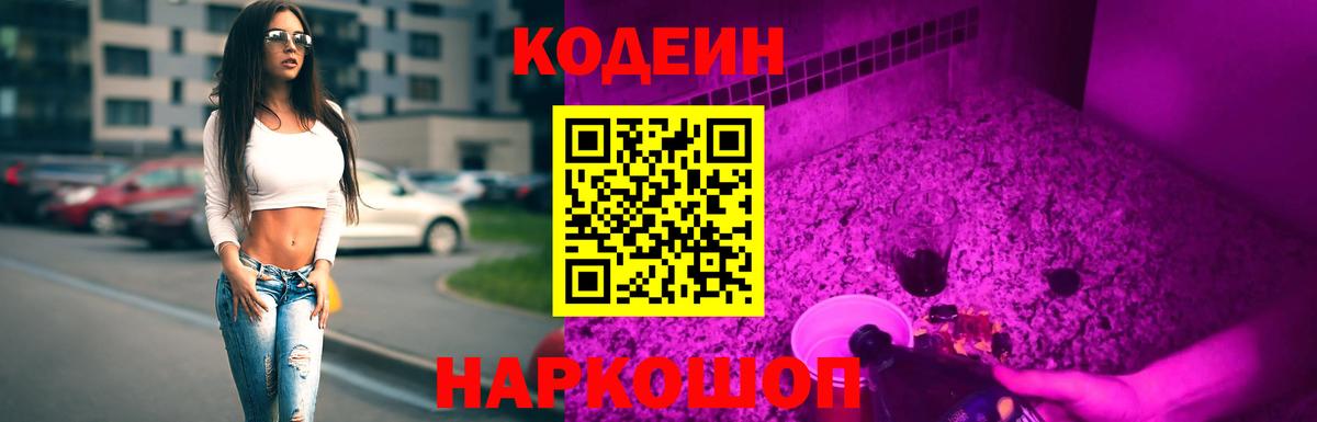 Красноармейск  Codein Purple Drank  Вход с VPN 